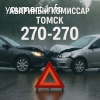 Аварком в Томске и области — помощь при ДТП 24/7 за 20 минут!