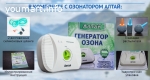 Бытовой озонатор+ионизатор АЛТАЙ очищает воду и воздух.