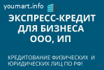 Экспресс- кредит для бизнеса по РФ! Кредитование физ. лиц по всей России !