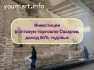 Инвестиции в оптовую торговлю Сахаром, доход 80%