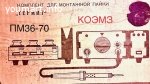 Комплект для монтажной пайки термит пм 36-70