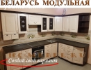 Кухня Беларусь Модульная. Варианты правый, левый