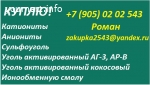 Куплю катиониты, аниониты,угли,смолы