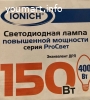 Лампа светодиодная LED 150w 6500К, E40, 12800Лм, IONICH