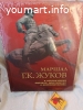 Маршал Жуков в исторических оценках, документах и воспоминаниях.