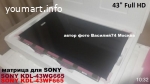 матрица HV430FHB-N1K - NS8S430CNO01 для SONY 43"