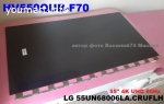 матрица HV550QUB-F70 - для LG 55UN68006LA.CRUFLH