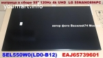 матрица SEL550W0(LD0-B12)  _ EAJ65739601 _ для LG 55NANO896PC.BRUYLJU