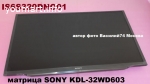 матрица SONY KDL-32WD603_IS6S320DNO01_HV320WHB-N5M