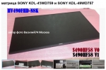 матрица SONY KDL-49WD759 и SONY KDL-49WD757