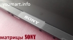 матрицы SONY