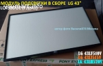 НОВАЯ ПОДСВЕТКА В СБОРЕ LG 43LH / LG 43LJ / LG 43LF