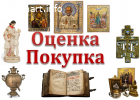 Оценка антиквариата.