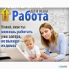 Подработка для молодых мам