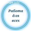 Подработка на дому в свободное время