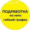 Подработка на лето - Работа на дому