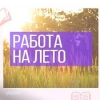 Подработка на лето - Работа на дому