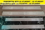 подсветка матрицы  LC470EUE-SEF1 для LG 47LM580T- LG 47LM620T