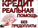 Потребительский беззалоговый кредит для бизнеса и граждан по всей России !