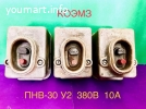 Пускатель ПНВ 30 У2 380В 10А