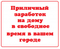 Работа на дому - сборка, упаковка