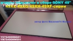 Рассеиватель-световод SONY 49"