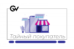 Тайный покупатель | Удалённая проектная работа | 3–5 часов в день