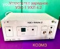 Устройство зарядное узс-1 ухл4.2