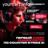 В России открылся первый кибер-университет по Counter Strike 2!