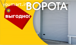 Ворота секционные автоматические! Купить в Пензе!