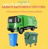 Вывоз бытового мусора