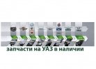 Автозапчасли ГАЗ, Газель, УАЗ, ПАЗ, масло Castrol