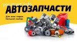 Автозапчасти  иномарок