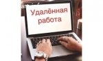 Для удалённой работы на дому требуются коммуникабельные, ответственные женщины.