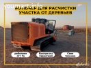 Гусеничный мульчер, расчистка от деревьев