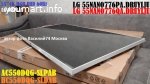 матрица AC550DQG-SLPAB для LG 55NANO776PA.DRUYLJU
