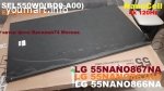 матрица для LG 55NANO866NA.BRUBLJU / LG 55NANO866NA.BRUFLJU