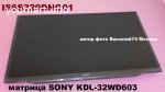 матрица для SONY KDL-32WD603 _  IS6S320DNO01 _ HV320WHB-N5K / M _ для ТВ SONY 32"