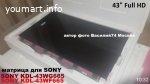 матрица HV430FHB-N1K - NS8S430CNO01 для SONY 43"