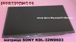 матрица SONY KDL-32WD603 - IS6S320DNO01 - HV320WHB-N5M оригинал