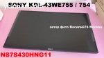 матрица в сборе -  для Sony KDL-43WE755 / Sony KDL-43WE754