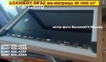 матрица  LC430EQY-SKA2 _ 43" 4k для SONY 43XE / XF / XH / XG -серий