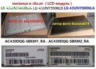 матрицы AC430DQG-SBKM3_RA / AC430DQG-SBKM2_RA для LG 43UN-серии