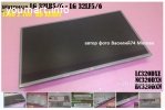 матрицы LG 32LB580U-LG 32LF580U