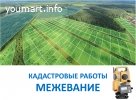 Межевание и оформление земельных участков в собственность, аренду.