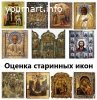 Оценка старинных икон.