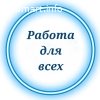 Подработка на дому в свободное время