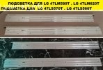 подсветка матрицы  LC470EUE-SEF1 для LG 47LM580T- LG 47LM620T