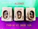 Пускатель ПНВ 30 У2 380В 10А