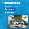 Работа для настоящих мужчин – оператор  БПЛА